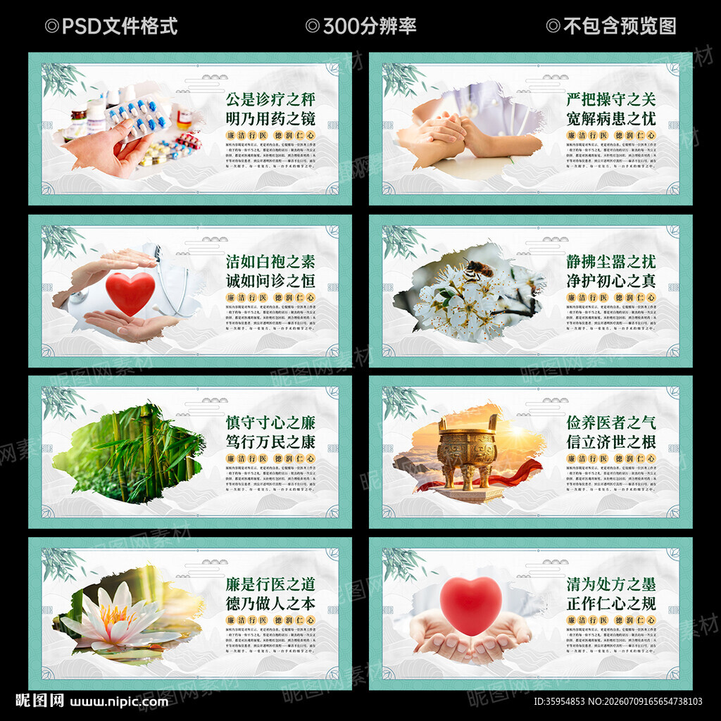 廉洁行医