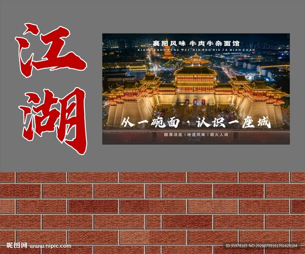 襄阳牛肉牛杂面馆江湖主题墙面广