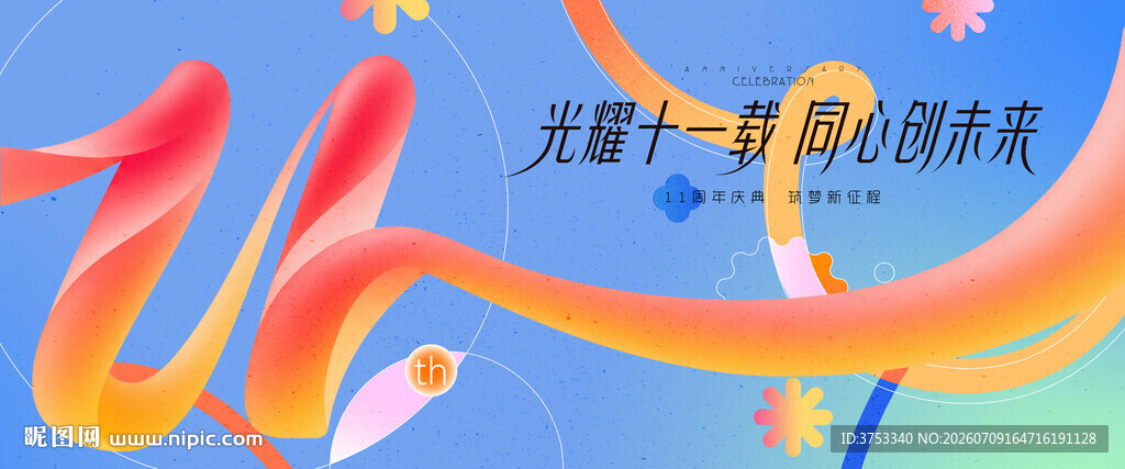 11周年庆活动主画面
