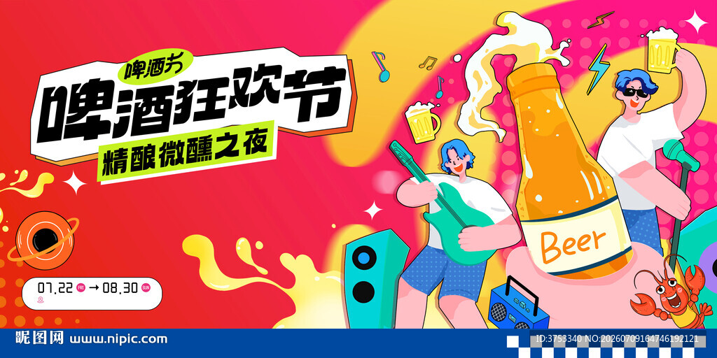 啤酒狂欢节