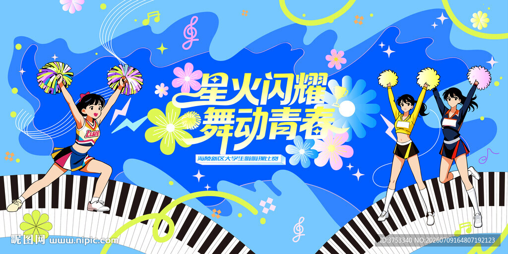 校园啦啦操大赛活动