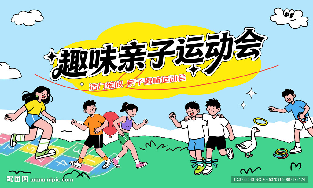 趣味亲子嘉年华主题活动