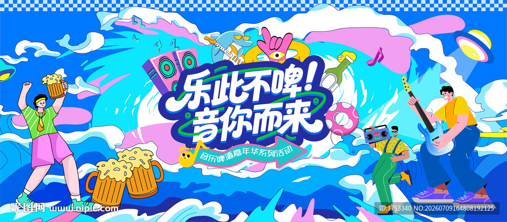 音乐啤酒节
