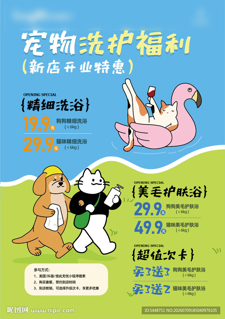 宠物洗护福利海报