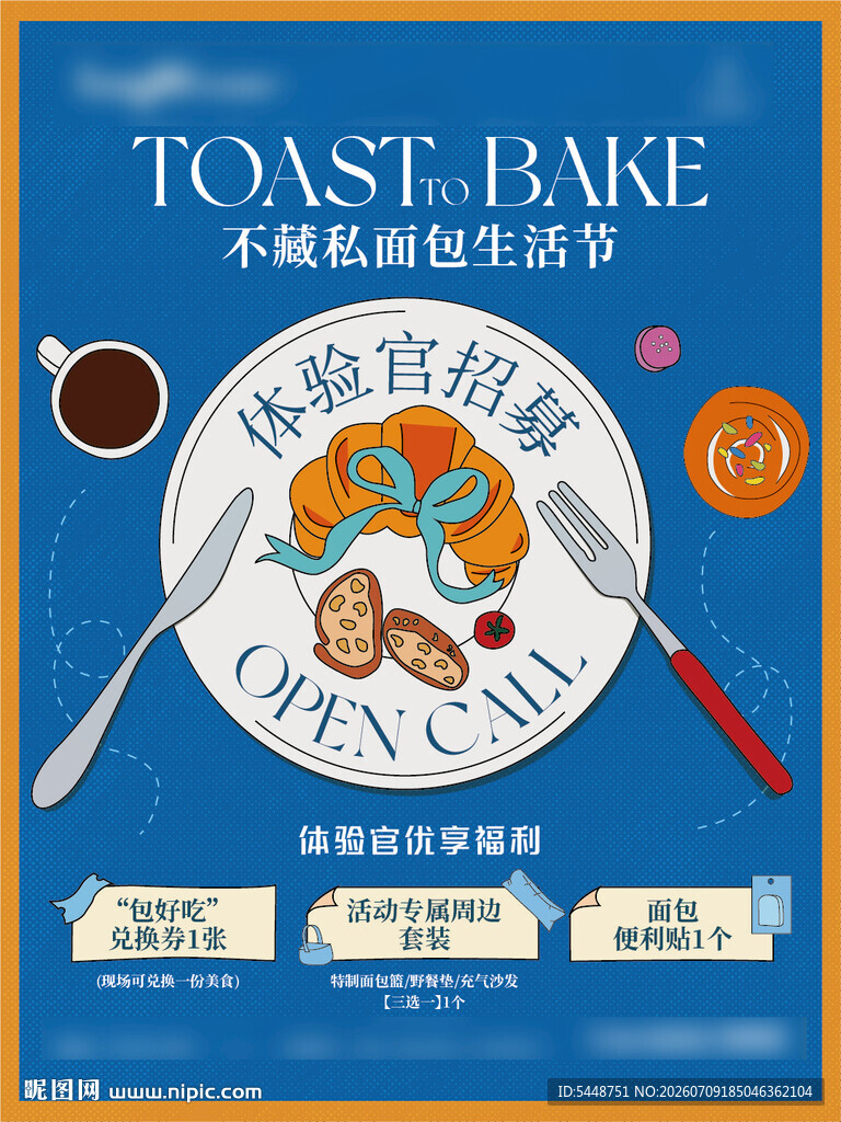 美味烘焙体验官招募海报