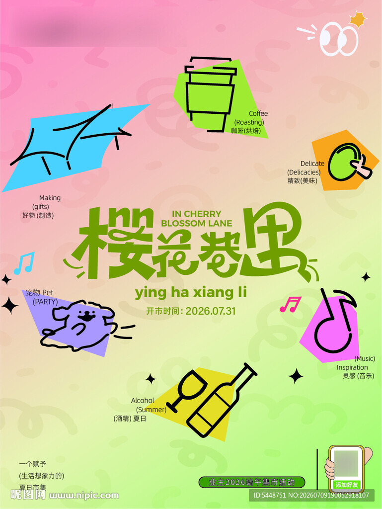 夏日市集创意插画海报
