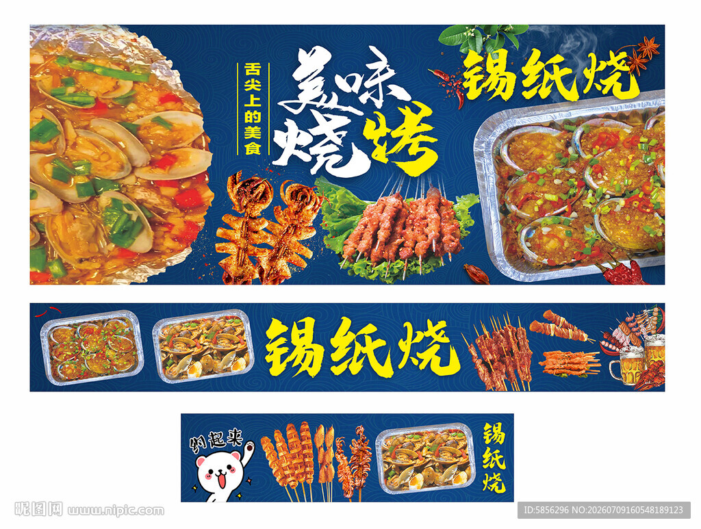 锡纸烧烤