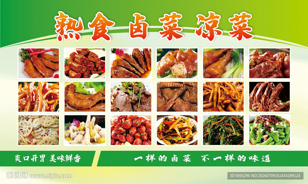 凉菜