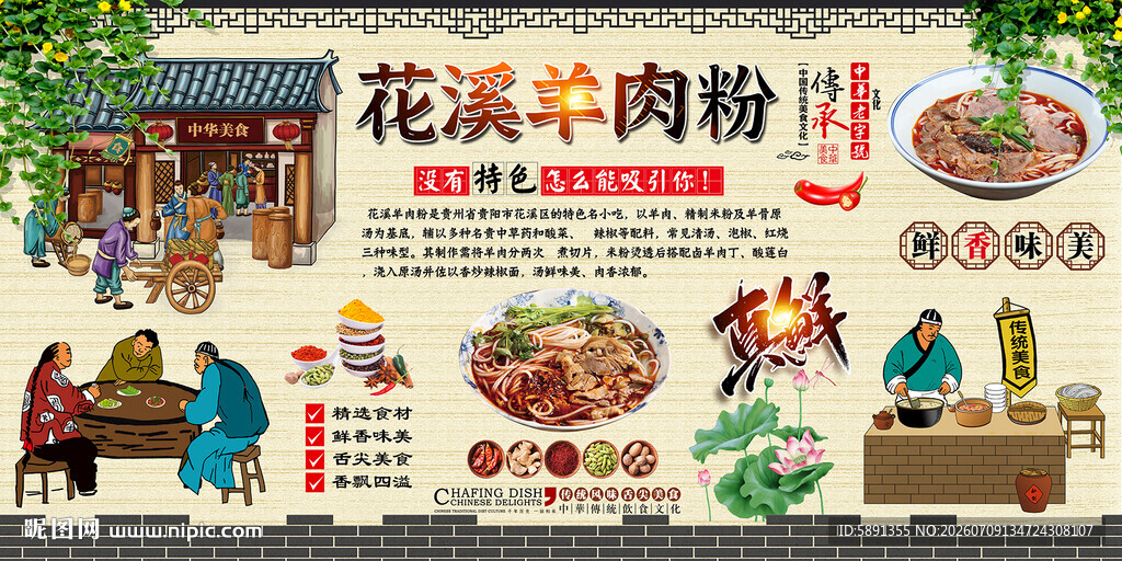 花溪羊肉粉背景墙