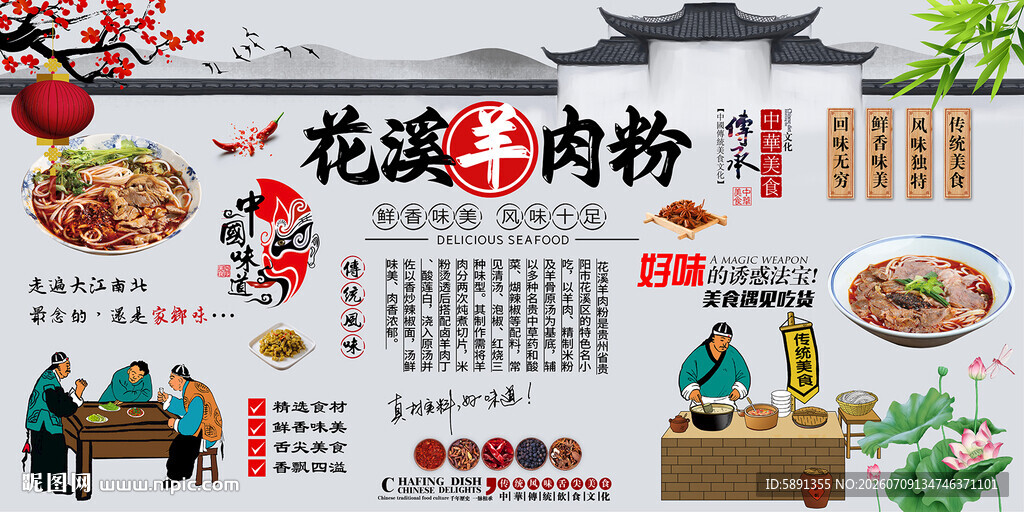花溪羊肉粉背景墙