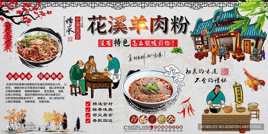花溪羊肉粉背景墙
