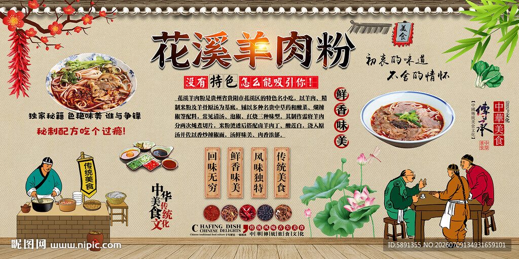 花溪羊肉粉背景墙