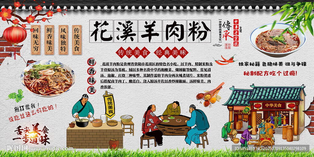 花溪羊肉粉背景墙