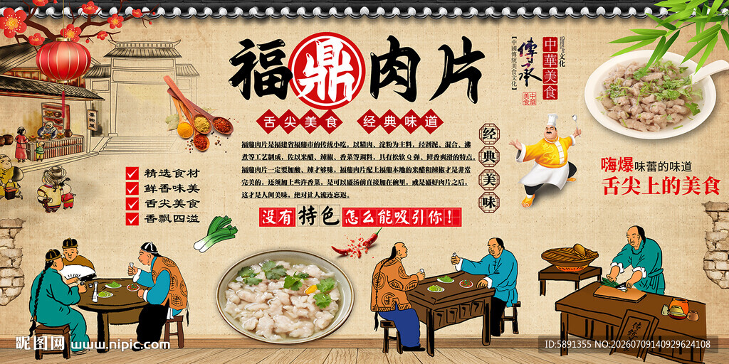 福鼎肉片背景墙