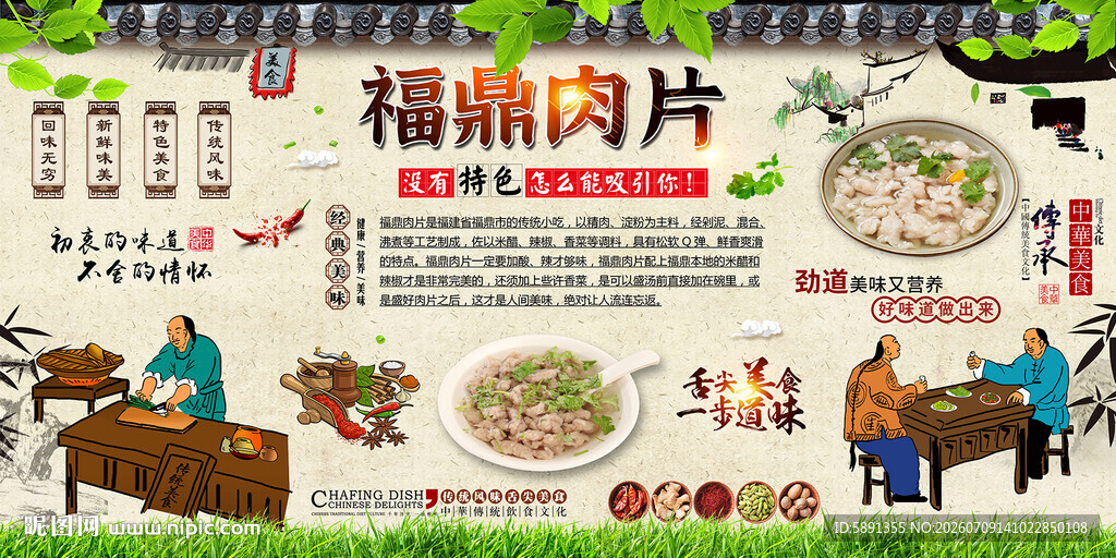 福鼎肉片