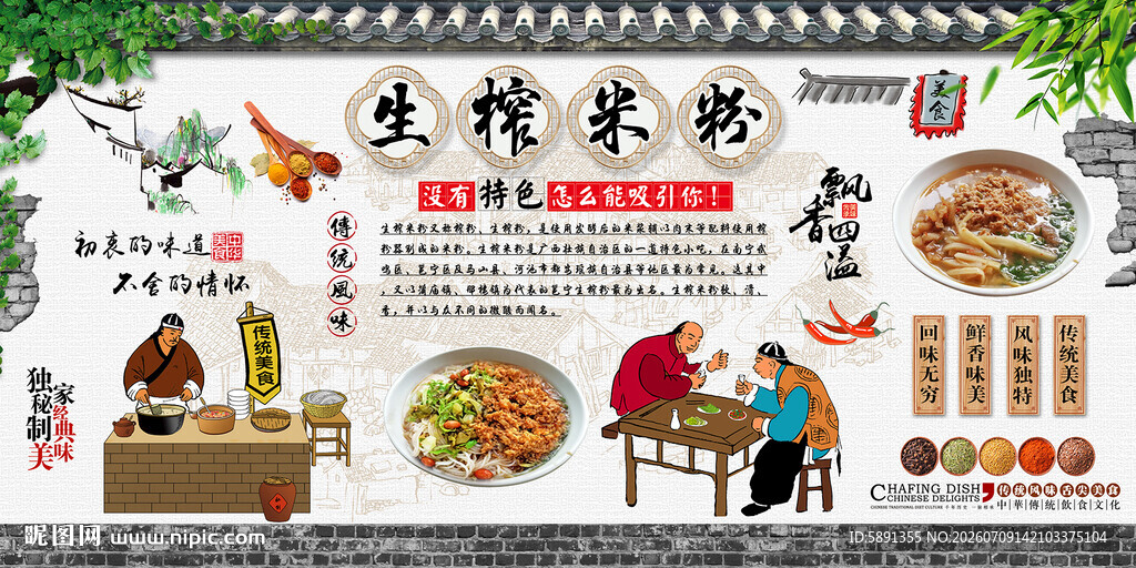 生榨米粉背景墙
