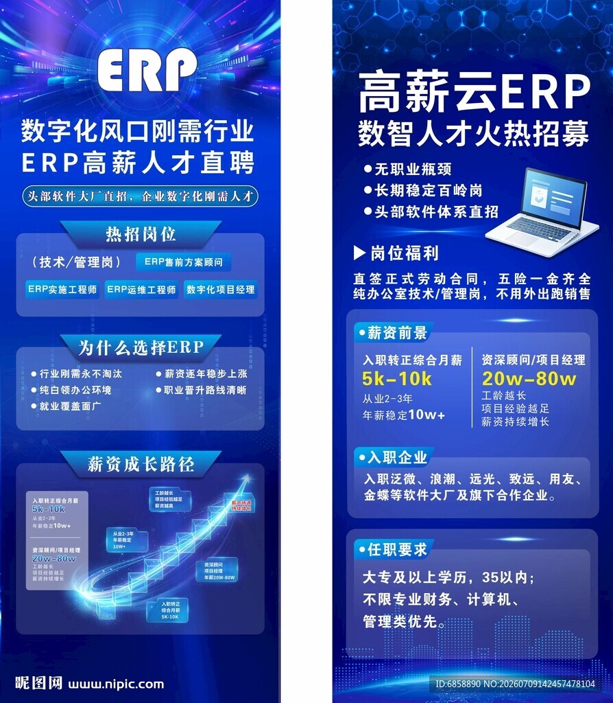 高新兴ERP系统人才招聘海报