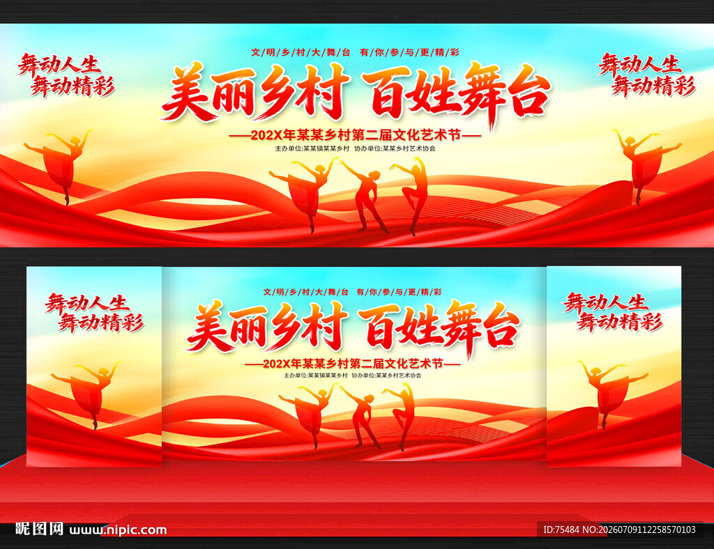 美丽乡村百姓大舞台