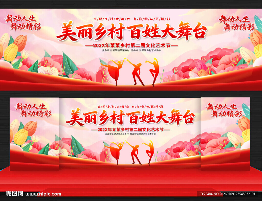 美丽乡村百姓大舞台