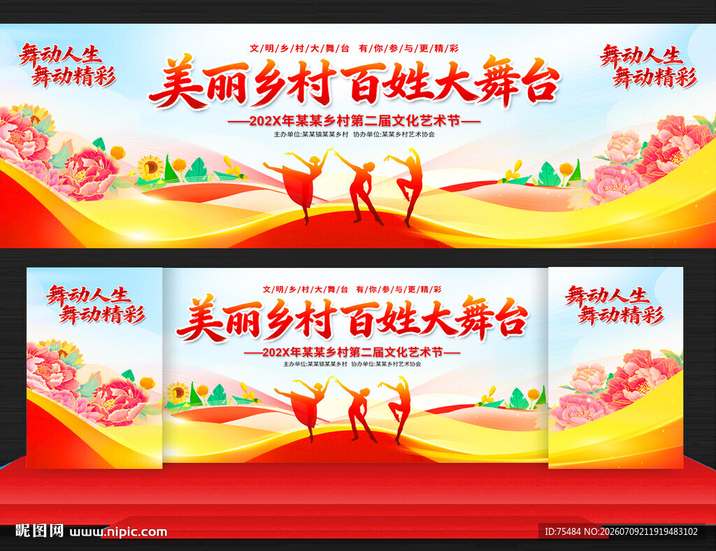 乡村百姓大舞台