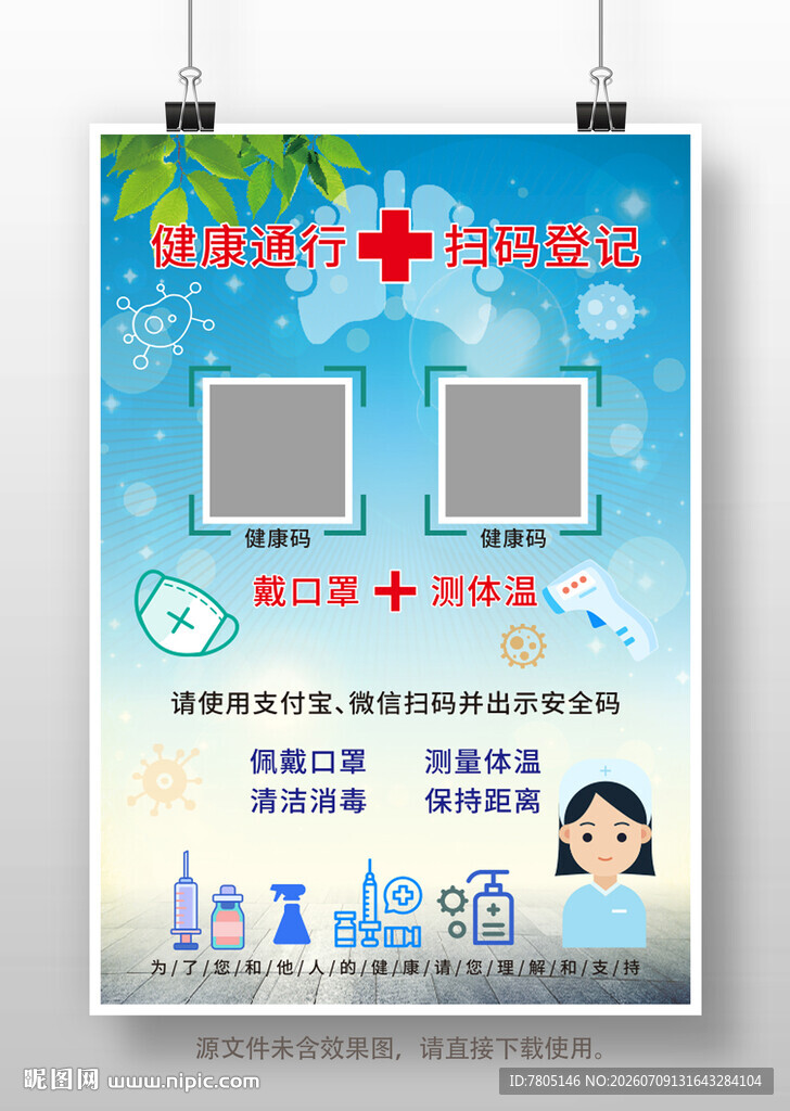 出示健康码海报