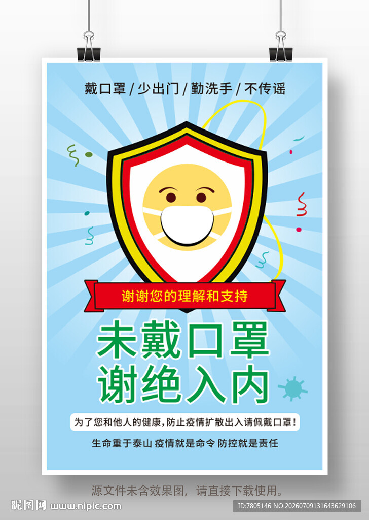 未戴口罩谢绝入内宣传海报
