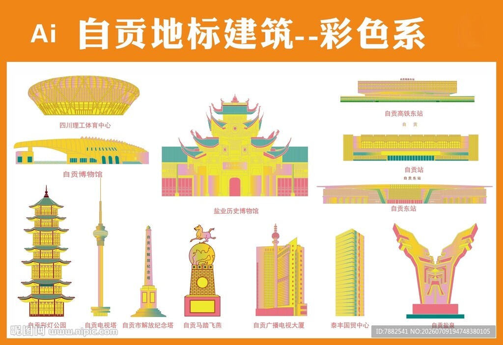 自贡地标建筑彩色矢量图