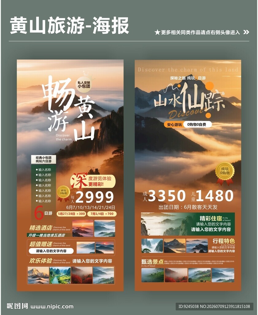 安徽黄山旅游类宣传
