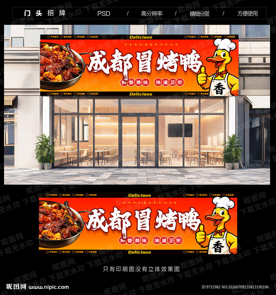 冒烤鸭