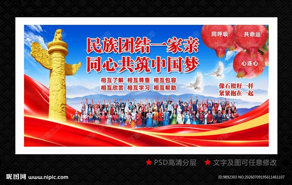 民族团结
