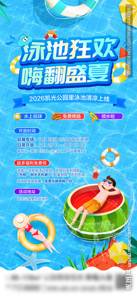 夏日泳池欢乐派对