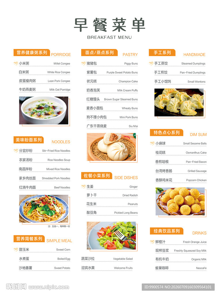 早餐美食菜单