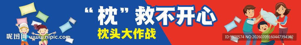 枕头大战展板