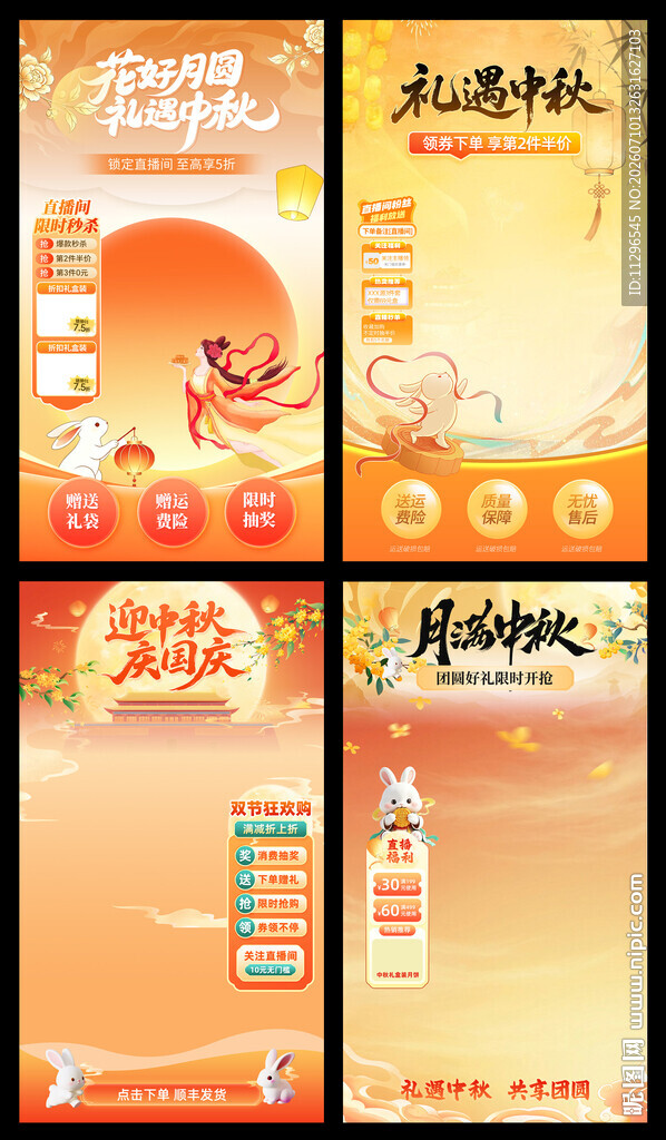 中秋节直播间背景弹窗贴片素材
