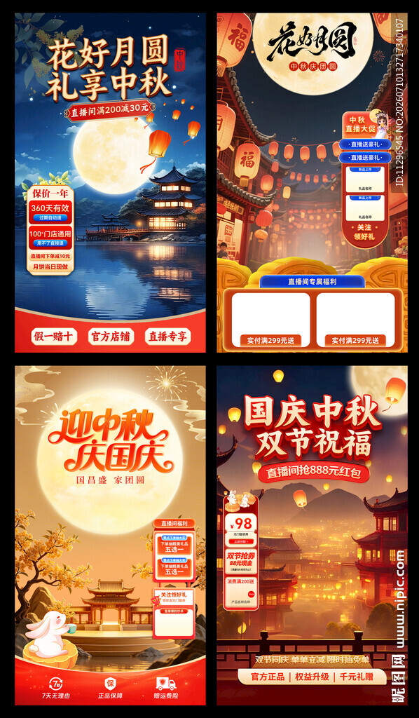 中秋国庆主题海报直播背景贴片