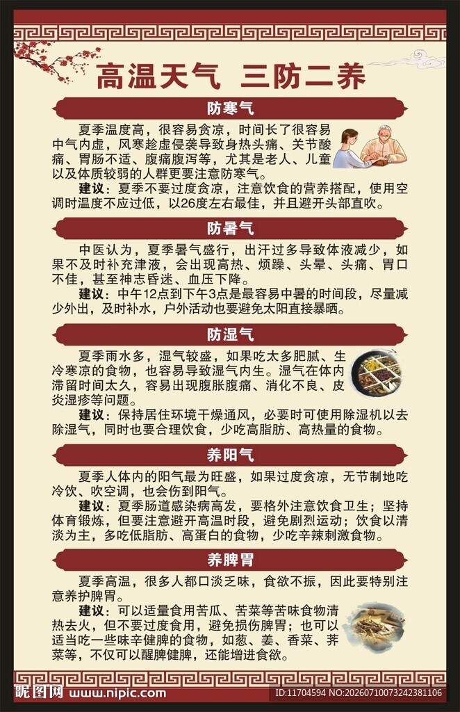 夏季中医养生海报