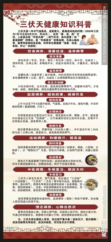 三伏天养生知识展架