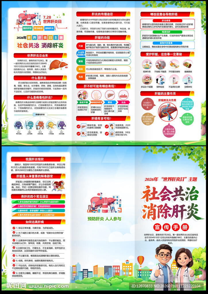 世界肝炎日