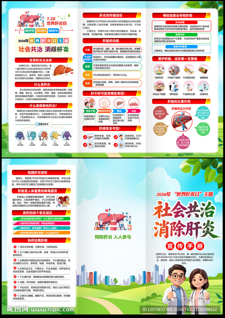 2026世界肝炎日