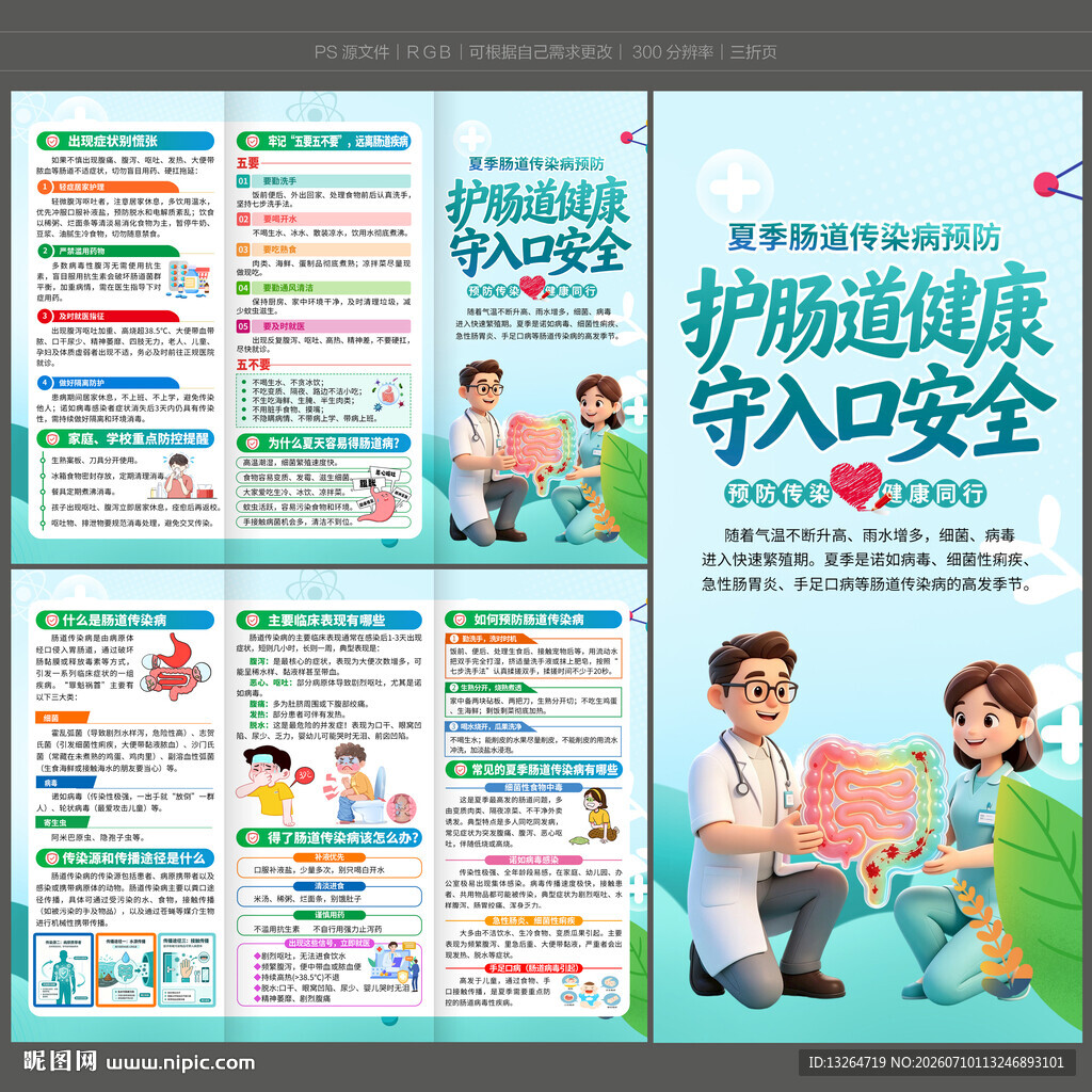 预防肠道传染病三折页