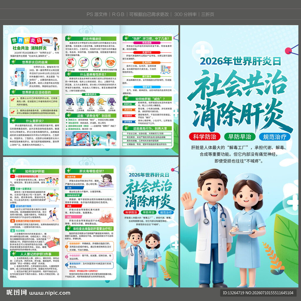 世界肝炎日