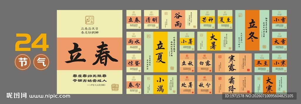 中国传统二十四节气图