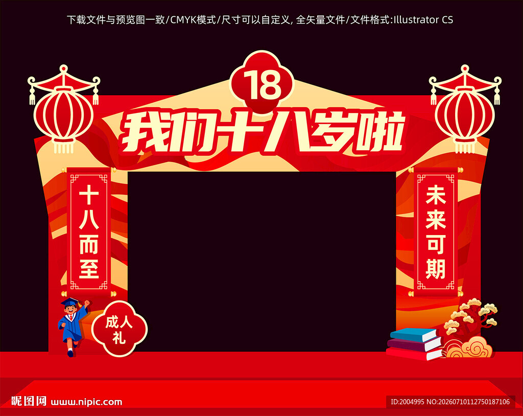 18岁成人礼拱门
