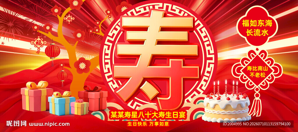 生日寿宴