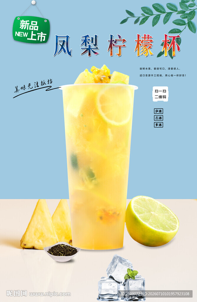 凤梨柠檬杯  