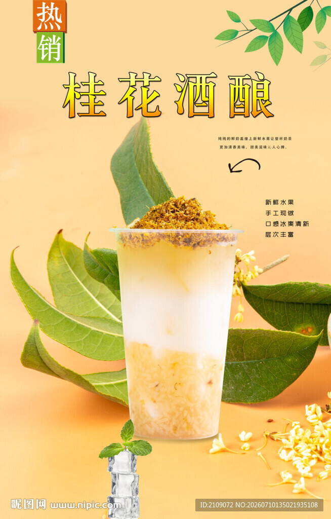 桂花酒酿  