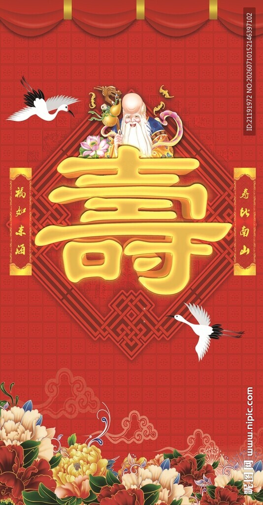 喜庆寿字图