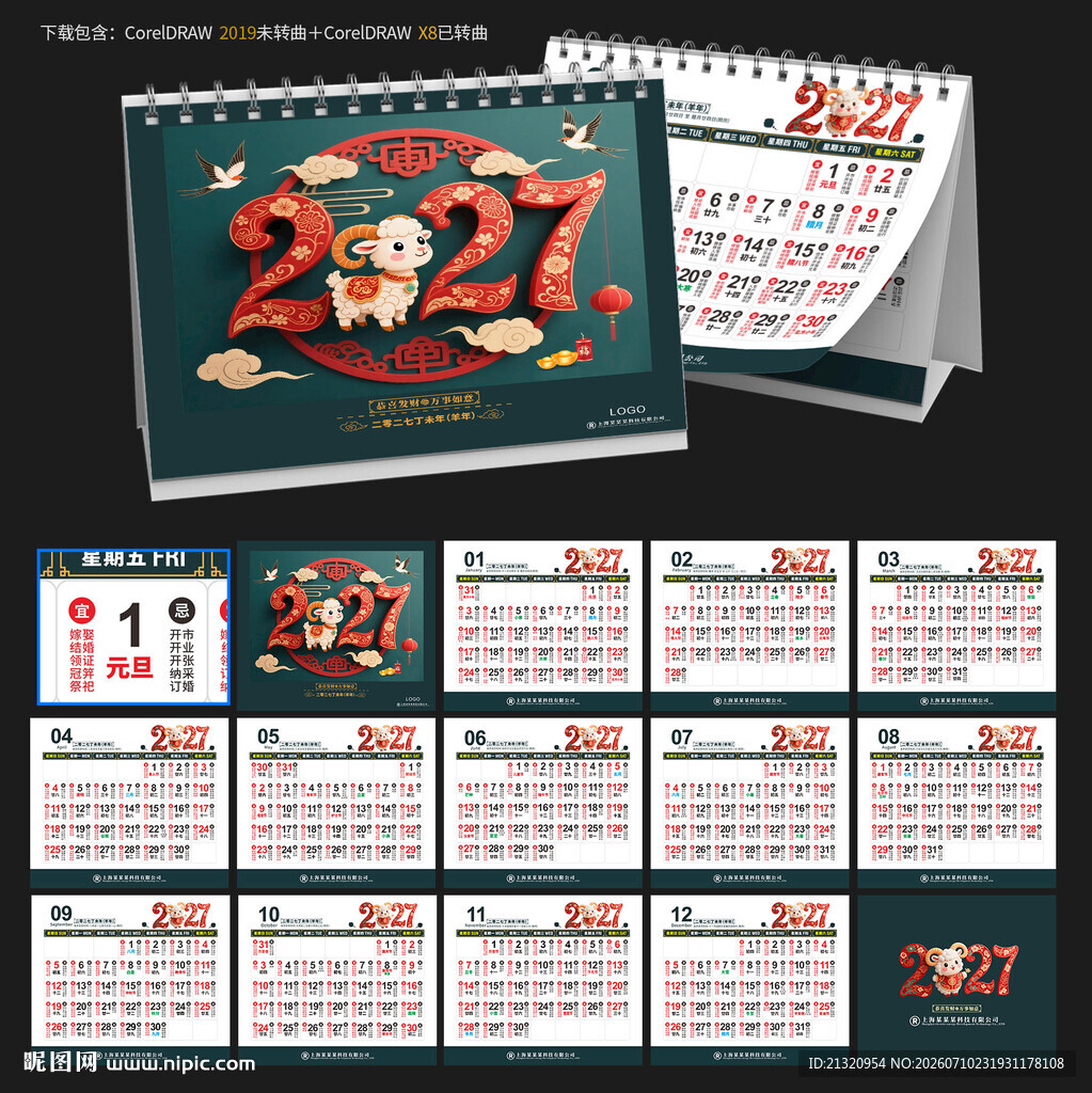2027羊年宜忌日历台历
