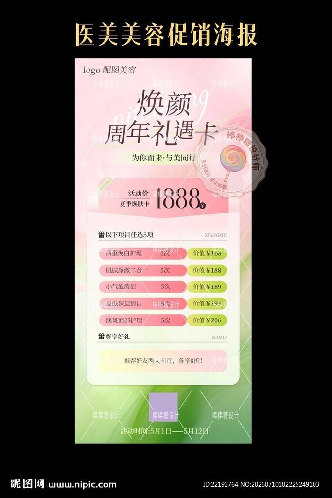 美容医美促销海报