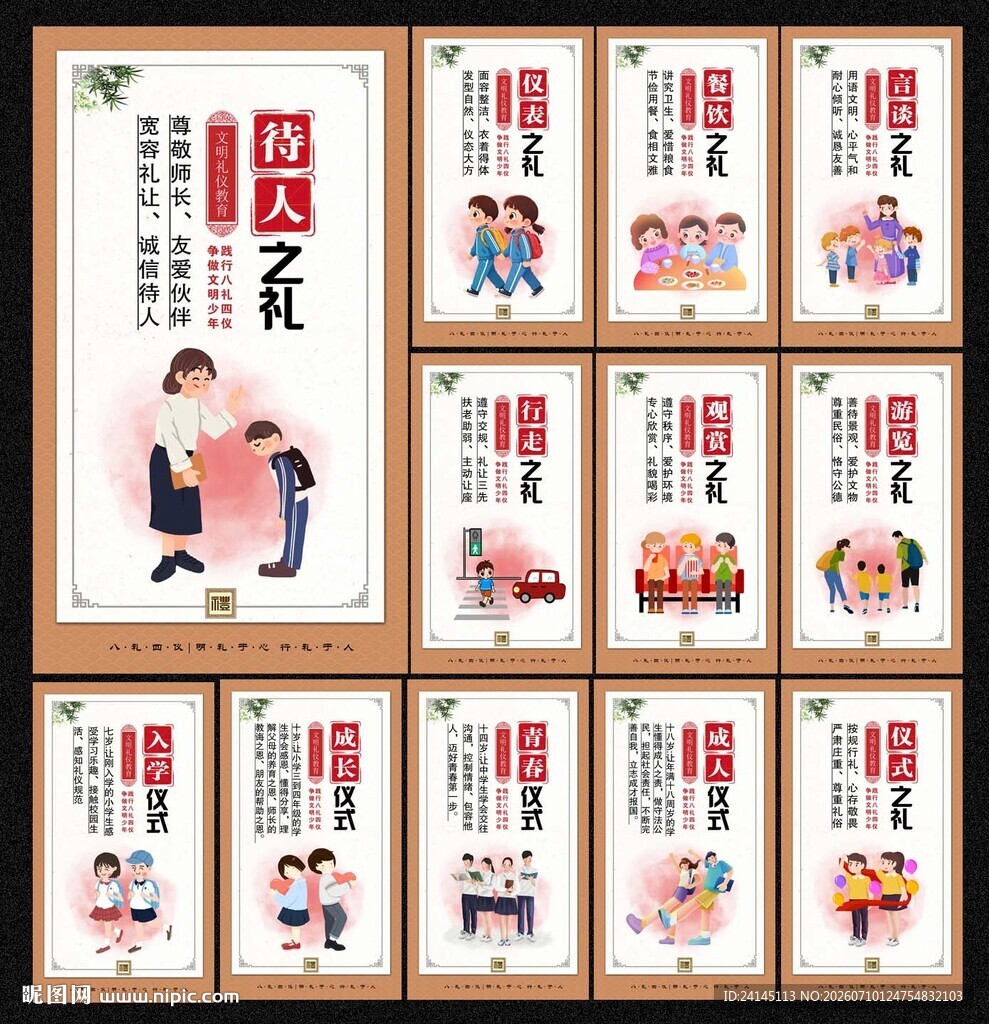 八礼四仪